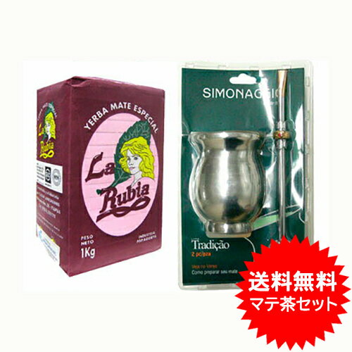 【送料無料】オーガニック マテ茶 ラ ルビア 1kg (茶葉・茎入り)＆茶器セット【C06】のサムネイル