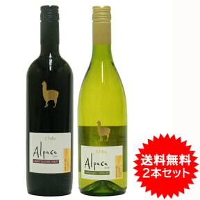 【送料無料】チリ産 紅白ワインセット 『アルパカ』 サンタヘレナ 750ml×2本【あす楽対応】 【チリワイン　激安】