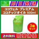 【送料無料】ココウェル プレミアム ココナッツオイル 500...