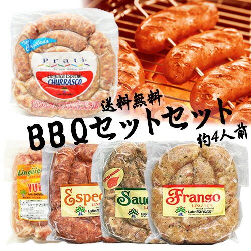 【送料無料】リングイッサ BBQセット(約4人前)【要冷凍】【あす楽対応】【チョリソー】【生ソーセージ】【ソーセージ　業務用】【ソーセージ　内祝】【ソーセージ　ギフト】【ソーセージ　冷凍】