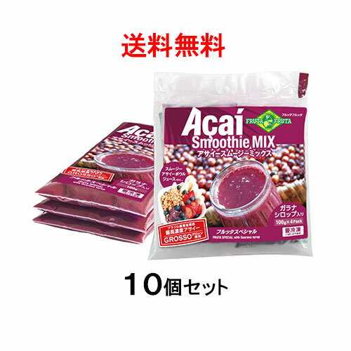 【送料無料】アサイー スムージー(ガラナ入り) 100g×40袋　フルッタフルッタ【要冷凍】【あす楽対応】【アサイージュース】【アサイースムージーミックスフルッタスペシャル】【アサイー　ダイエット】【アサイー　効果】【アサイー　ベリー】