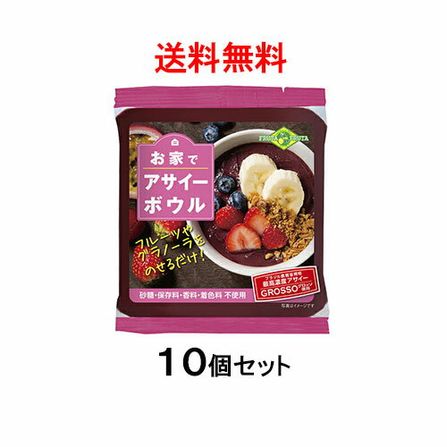 【6月8日出荷予定】【送料無料】お家でアサイーボウル 100g×10袋 フルッタフルッタ【要冷凍】【 ...