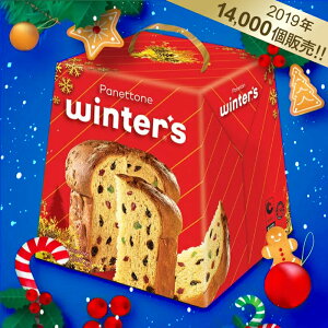 【送料無料】パネトーネ　ウィンターズ　900g×3個セット【パネトン　激安】【クリスマス　ケーキ】【panettone winters】【クリスマス　お菓子】