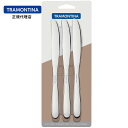 TRAMONTINA テーブルナイフ 3本セット マレーシア <食洗機対応> トラモンティーナ【カトラリー オールステンレス】【食洗器対応】【ブラジル製】【トラ...