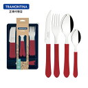TRAMONTINA レーメ テーブルウェア 24本セット プラスチックケース付き 赤 【食洗機対応】【軽量】【ステンレス】【カトラリー】【アウトドア】【ホームパーティー】【ブラジル製】【トラモンティーナ】