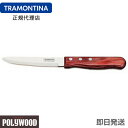 【キャンペーン】【送料無料】TRAMONTINA ジャンボステーキナイフ 丸 25cm×60本 ポリウッド ＜食洗機対応＞ トラモンティーナ【ステーキナイフ 木】【TS03】