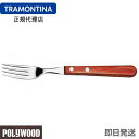 TRAMONTINA ジャンボテーブルフォーク 21.5cm ポリウッド <食洗機対応> トラモンティーナ【テーブルフォーク おすすめ】