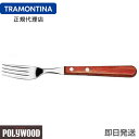 【キャンペーン】TRAMONTINA ジャンボテーブルフォーク 21.5cm×12本 ポリウッド ＜食洗機対応＞ トラモンティーナ【テーブルフォーク おすすめ】【TS03】