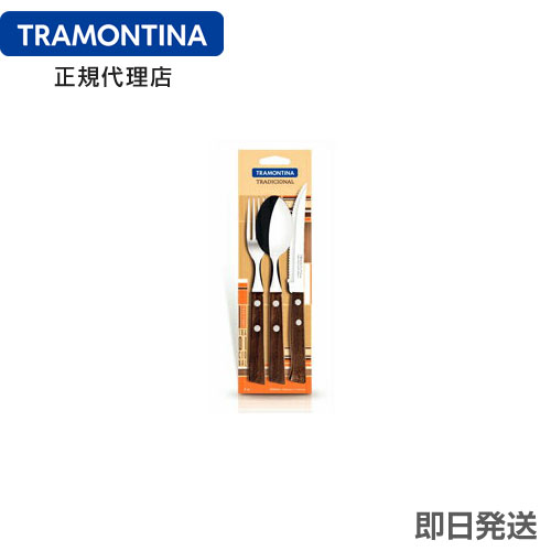 TRAMONTINA テーブルウェア 3点セット 