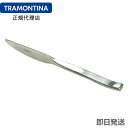 TRAMONTINA 高品質ステーキナイフ 23.8cm 刃渡り7.2cm マルセーリャ 18-10ステンレス ＜食洗機対応＞ トラモンティーナ