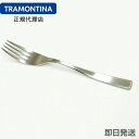 【在庫処分セール】【送料無料】TRAMONTINA 高品質テーブルフォーク 20.5cm×60本 マルセーリャ 18-10ステンレス ＜食洗機対応＞ トラモンティーナ【カトラリー 業務用】