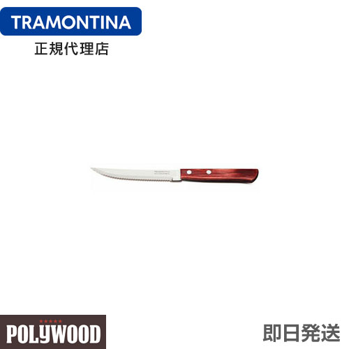 TRAMONTINA ステーキナイフ 21cm(刃渡り4インチ) ×12本セット ポリウッド ＜食洗機対応＞ トラモンティーナ 【ステーキナイフ 木】