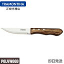 TRAMONTINA ジャンボステーキナイフ 25cm(刃渡り10.5cm) ポリウッド ダークブラウン ＜食洗機対応＞ トラモンティーナ 