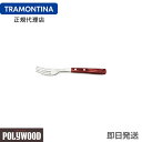 【オータムフェア】TRAMONTINA 【送料無料】テーブルフォーク 19cm×60本セット ポリウッド ＜食洗機対応＞ トラモンティーナ【TO09】