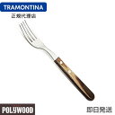 TRAMONTINA ロングテーブルフォーク 20.5cm×12本 ポリウッド ダークブラウン ＜食洗機対応＞ トラモンティーナ