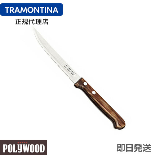 TRAMONTINA ステーキナイフ 22cm(刃渡り4インチ) ポリウッドプラス ダークブラウン ＜食洗機対応＞ トラモンティーナ…