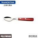 TRAMONTINA ティースプーン 15cm×12本セット ポリウッド <食洗機対応> トラモンティーナ