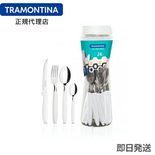 TRAMONTINA テーブルウェア 24点セット イパネマ 白 ＜食洗機対応＞ トラモンティーナ 【カトラリーセット おすすめ】【カトラリーギフト 激安 お買得】【ナイフ フォーク セット】 1