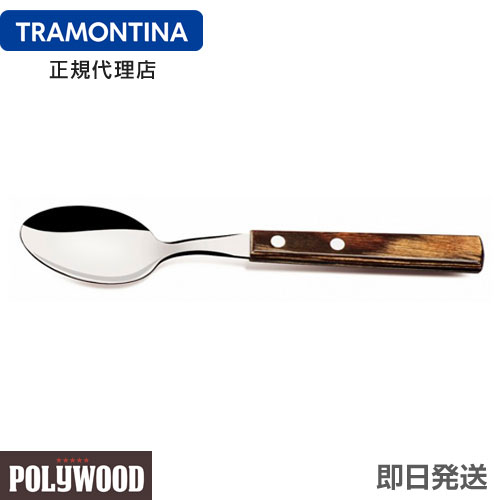 TRAMONTINA テーブルスプーン 19cm ポリウッド ダークブラウン ＜食洗機対応＞ トラモンティーナ【テーブルスプーン おすすめ】【スプーン 激安】