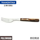 TRAMONTINA テーブルフォーク 19cm ポリウッド ダークブラウン ＜食洗機対応＞ トラモンティーナ 【テーブルフォーク おすすめ】