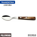 TRAMONTINA ティースプーン 15cm×12本 ポリウッド ダークブラウン <食洗機対応> トラモンティーナ 【ティースプーン おすすめ】