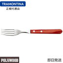TRAMONTINA ロングテーブルフォーク 20.5cm ポリウッド <食洗機対応> トラモンティーナ【テーブルフォーク おすすめ】