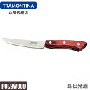 TRAMONTINA ステーキナイフ ビッグ 丸 24.5cm ポリウッド <食洗機対応> トラモンティーナ【ステーキナイフ 木】