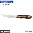 TRAMONTINA ステーキナイフ ビッグ 丸 24.5cm ポリウッド ダークブラウン <食洗機対応> トラモンティーナ【ステーキナイフ 木】