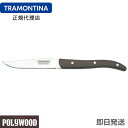 TRAMONTINA ステーキナイフ 23cm ポリウッド EUスタイル ダークブラウン 波刃 木柄 食洗機対応 業務用 耐久性 軽量 天然木 トラモンティーナ...