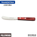 TRAMONTINA バターナイフ(バタースプレッダー) ポリウッド トラモンティーナ 【包丁 切れる】【包丁 おすすめ】