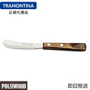 TRAMONTINA バターナイフ(バタースプレッダー) ポリウッド ダーク トラモンティーナ 【包丁 切れる】【包丁 おすすめ】