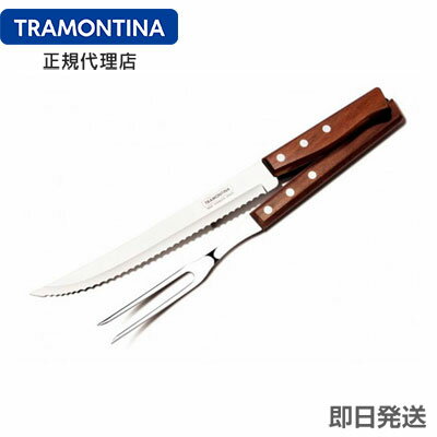 TRAMONTINA バーベキュー用 カービングフォーク＆ナイフ 2PC セット トラディショナル トラモンティーナ