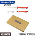 【送料無料】TRAMONTINA ポリウッド ステーキナイフ プラス＆ロングフォークペア 4本セット レッド ギフト箱 ＜食洗機対応＞ トラモンティーナ【ステーキナイフ 木】【ナイフ フォーク セット】