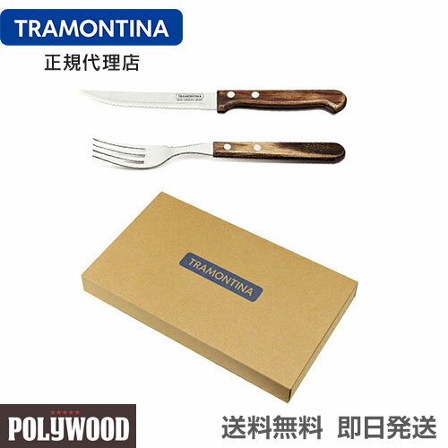 【送料無料】TRAMONTINA ポリウッド ステーキナイフ プラス＆ロングフォークペア 4本セット ダーク ギフト箱 ＜食洗機対応＞ トラモンティーナ【カトラリーギフト】