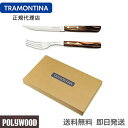 【送料無料】TRAMONTINA ポリウッド ス