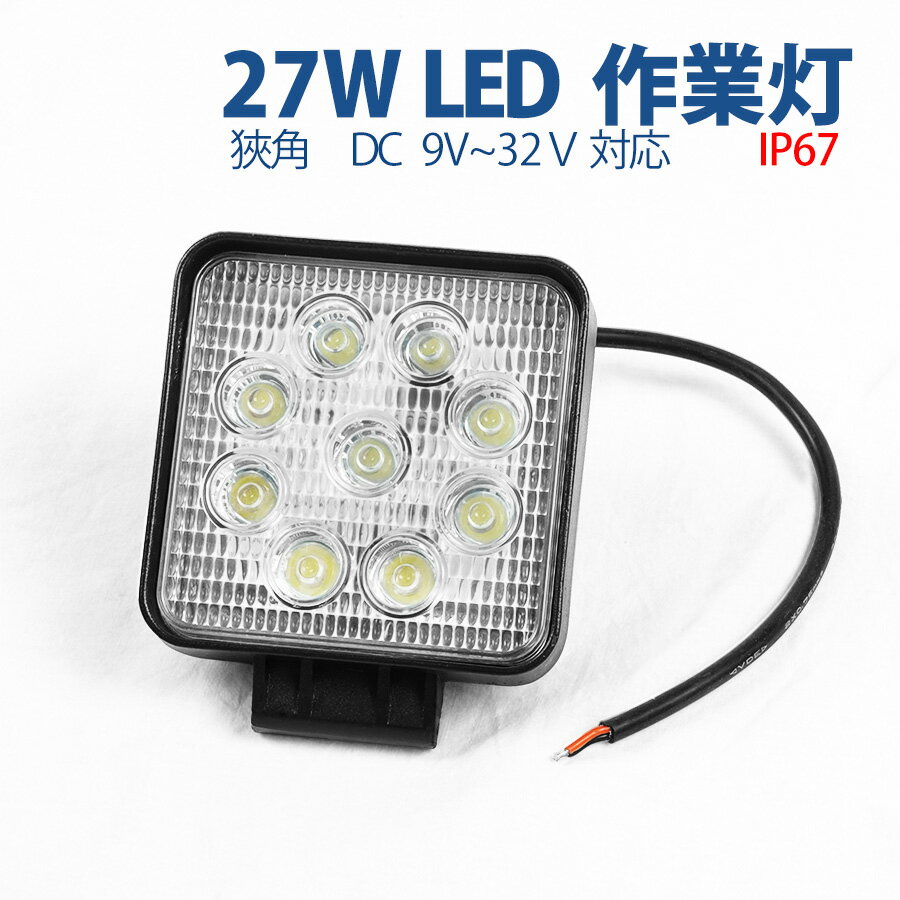 【半額SALE】LED作業灯27W 9v～32v兼用 屋外照明led 防塵 軽トラ ト 防水IP67長寿命 1個■403