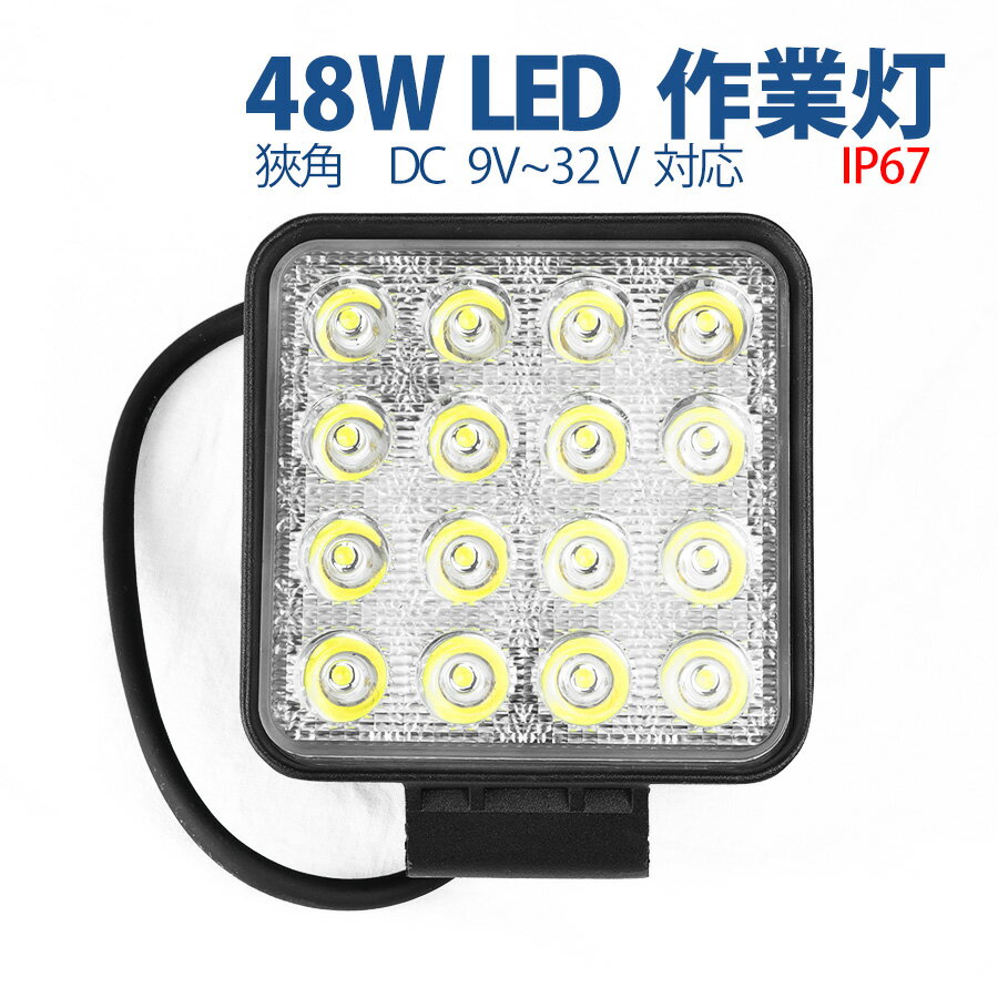 【4個セット】 LED作業灯48W 9v～32v兼用 軽トラ ト 長寿命 LED投光器 防水IP67 ■404