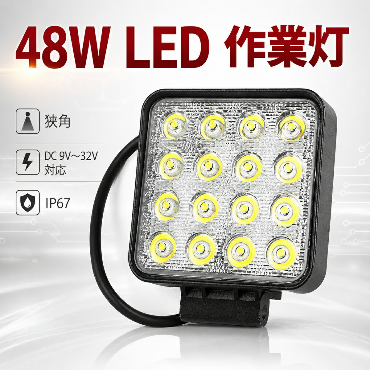 【4個セット】LED 作業灯 48W ワークライト 投光器 12V 24V 兼用 IP67 防水 防塵 船舶 トラック 荷台灯 軽トラ 農業機械 建設機械 除雪機 集光 スポット 広角 兼用 フォグランプ バックランプ 明るい 現場 工事 夜間作業