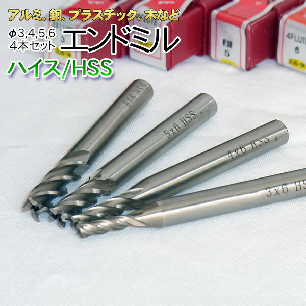 ＼あす楽対応／ 【1セット】ハイス エンドミル4枚刃 Φ3 Φ4 Φ5 Φ6mm■110