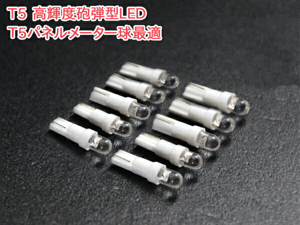 T5 LED ホワイト 10個セット メーター球 エアコンパネル 爆光 ウェッジ球 12V 汎用 インジケーターラン..
