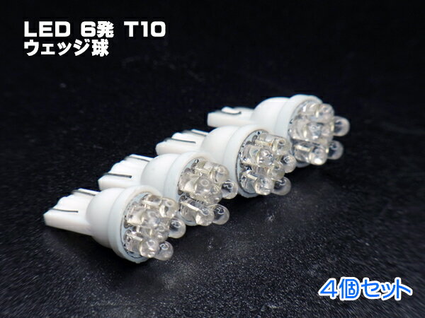 ＼あす楽対応／ 高輝度LED 6発 T10 ウ