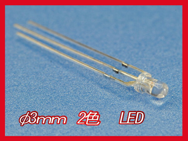 LED ダイオード 3mm 2色 発光 赤色 緑色 1000本 セット 砲弾型 3pin 高輝度 レッド グリーン 2カラー LEDランプ 電球 電子工作 部品...