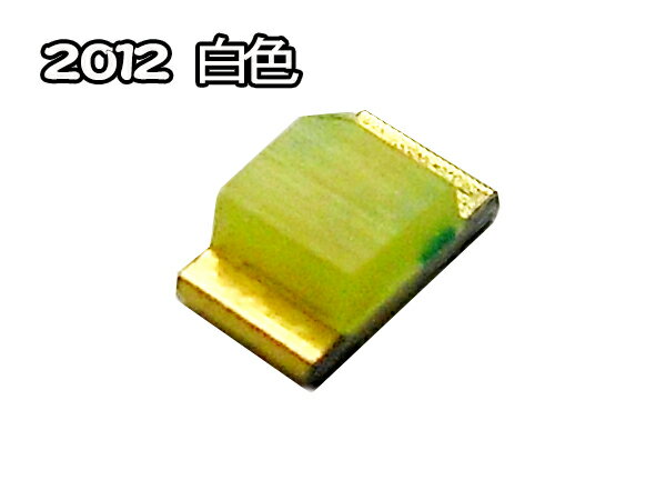 ＼あす楽対応／ 【100個】チップLED2012 （0805）白色 Chip SMD （120°2000mcd）100個■087