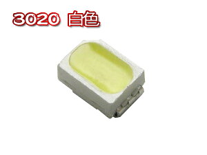 ＼あす楽対応／ 【100個】チップLED 3020 白色SMD （120°1900mcd）■091