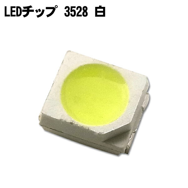 ＼あす楽対応／ 【100個】チップ LED 3528 白色 120°1700mcd DIY 自作 エアコンパネル メーターパネル スイッチ 099