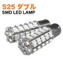 ＼あす楽対応／ LED S25 ダブル 68連 1chipSMD フォグランプ ナンバー灯・ポジション灯などに！2個セット青色■290