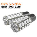 ＼あす楽対応／ LED S25 シングル 68連 1chipSMD フォグランプ ナンバー灯 ポジション灯などに 2個 色選択可■179