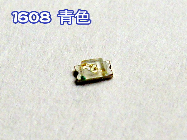 ＼あす楽対応／ 【100個】Chip SMD 1608（0603） チップ LED青色 （120° 270mcd）■084