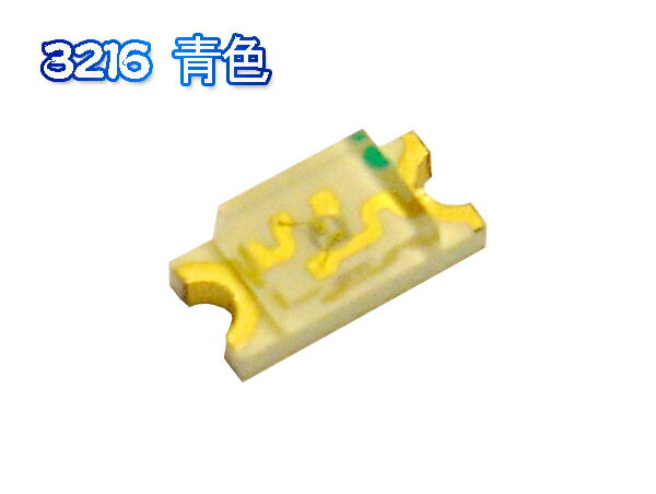 ＼あす楽対応／ 【100個】Chip SMD 3216 チップLED青色 （120° 210mcd）■096