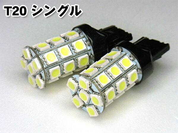 ＼あす楽対応／ LED T20 シングル 27連